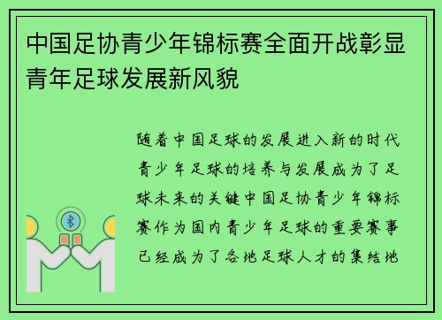 中国足协青少年锦标赛全面开战彰显青年足球发展新风貌 中国足协青少年锦标赛全面开战彰显青年足球发展新风貌