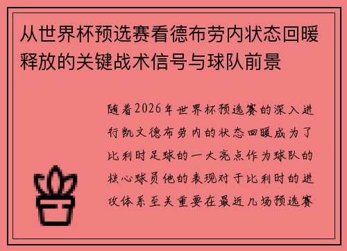 从世界杯预选赛看德布劳内状态回暖释放的关键战术信号与球队前景 从世界杯预选赛看德布劳内状态回暖释放的关键战术信号与球队前景