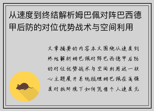 从速度到终结解析姆巴佩对阵巴西德甲后防的对位优势战术与空间利用