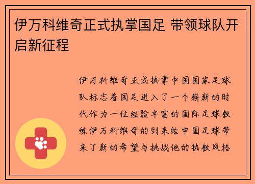 伊万科维奇正式执掌国足 带领球队开启新征程
