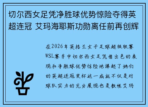 切尔西女足凭净胜球优势惊险夺得英超连冠 艾玛海耶斯功勋离任前再创辉煌