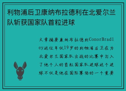 利物浦后卫康纳布拉德利在北爱尔兰队斩获国家队首粒进球 利物浦后卫康纳布拉德利在北爱尔兰队斩获国家队首粒进球