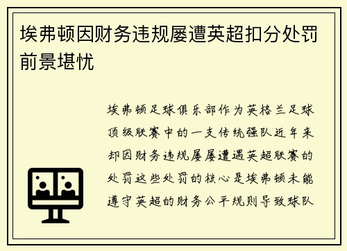 埃弗顿因财务违规屡遭英超扣分处罚前景堪忧
