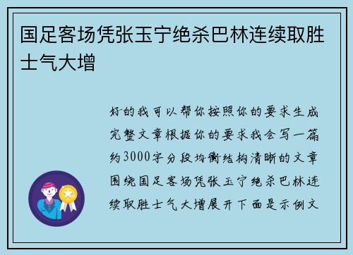 国足客场凭张玉宁绝杀巴林连续取胜士气大增