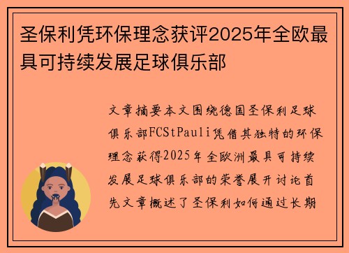 圣保利凭环保理念获评2025年全欧最具可持续发展足球俱乐部