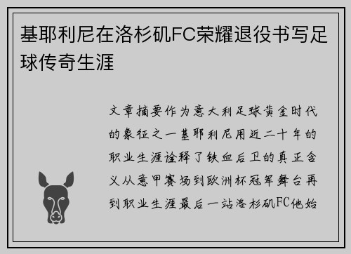 基耶利尼在洛杉矶FC荣耀退役书写足球传奇生涯 基耶利尼在洛杉矶FC荣耀退役书写足球传奇生涯