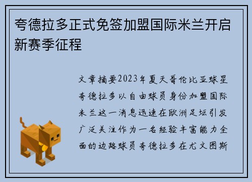 夸德拉多正式免签加盟国际米兰开启新赛季征程