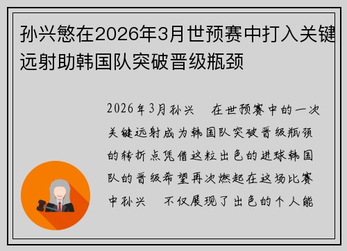 孙兴慜在2026年3月世预赛中打入关键远射助韩国队突破晋级瓶颈