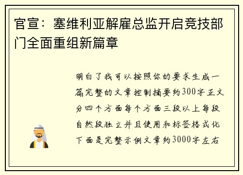 官宣：塞维利亚解雇总监开启竞技部门全面重组新篇章
