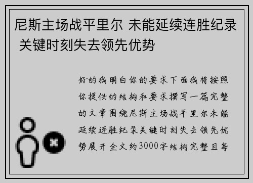 尼斯主场战平里尔 未能延续连胜纪录 关键时刻失去领先优势