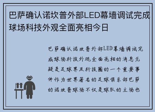 巴萨确认诺坎普外部LED幕墙调试完成球场科技外观全面亮相今日 巴萨确认诺坎普外部LED幕墙调试完成球场科技外观全面亮相今日