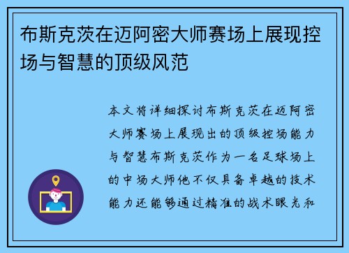 布斯克茨在迈阿密大师赛场上展现控场与智慧的顶级风范