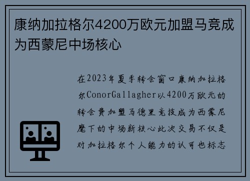 康纳加拉格尔4200万欧元加盟马竞成为西蒙尼中场核心 康纳加拉格尔4200万欧元加盟马竞成为西蒙尼中场核心