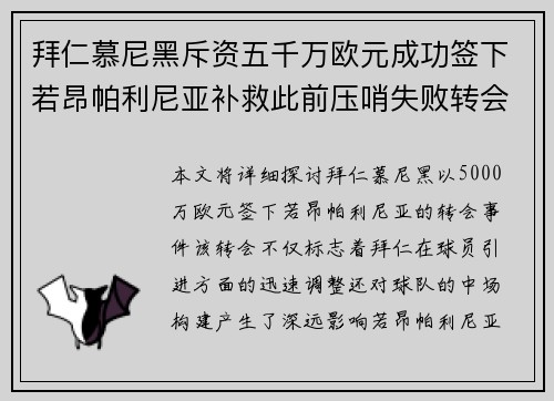 拜仁慕尼黑斥资五千万欧元成功签下若昂帕利尼亚补救此前压哨失败转会