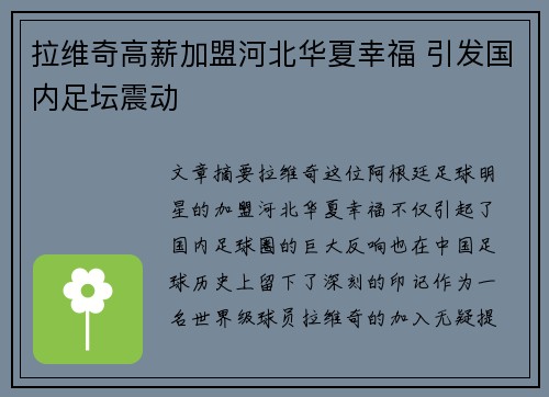 拉维奇高薪加盟河北华夏幸福 引发国内足坛震动