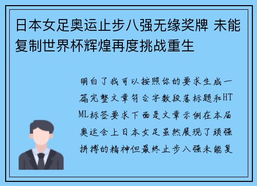 日本女足奥运止步八强无缘奖牌 未能复制世界杯辉煌再度挑战重生 日本女足奥运止步八强无缘奖牌 未能复制世界杯辉煌再度挑战重生