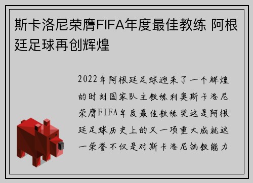 斯卡洛尼荣膺FIFA年度最佳教练 阿根廷足球再创辉煌