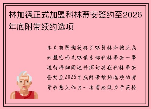 林加德正式加盟科林蒂安签约至2026年底附带续约选项 林加德正式加盟科林蒂安签约至2026年底附带续约选项