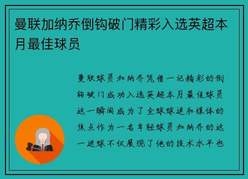 曼联加纳乔倒钩破门精彩入选英超本月最佳球员 曼联加纳乔倒钩破门精彩入选英超本月最佳球员