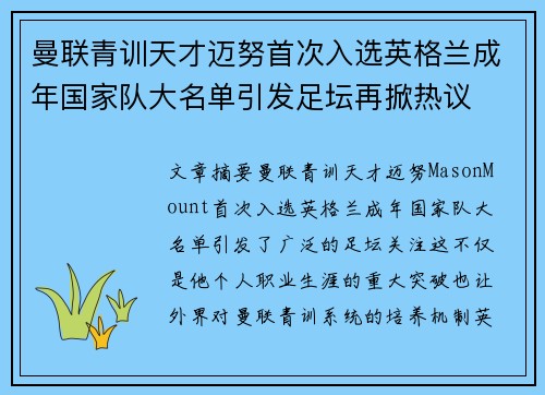 曼联青训天才迈努首次入选英格兰成年国家队大名单引发足坛再掀热议 曼联青训天才迈努首次入选英格兰成年国家队大名单引发足坛再掀热议
