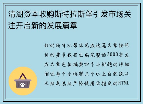清湖资本收购斯特拉斯堡引发市场关注开启新的发展篇章 清湖资本收购斯特拉斯堡引发市场关注开启新的发展篇章